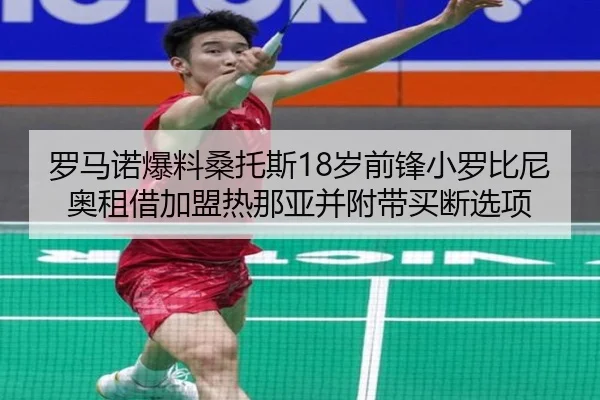 罗马诺爆料桑托斯18岁前锋小罗比尼奥租借加盟热那亚并附带买断选项